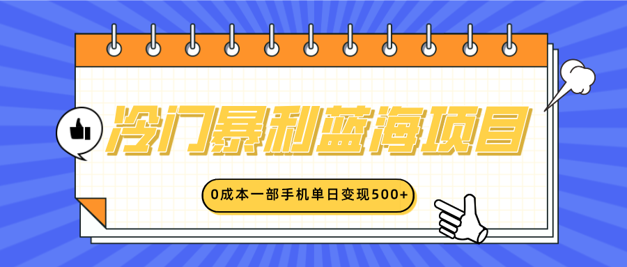 冷门暴利蓝海项目，小红书卖英语启蒙动画，0成本一部手机单日变现500+-吉祥副业