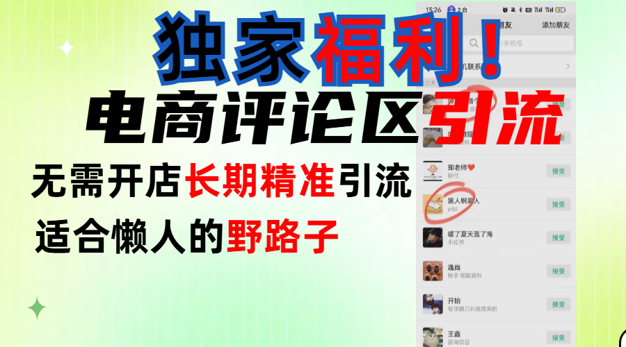 简单有效长期引流，电商评论引流法，无需开店长期精准引流，适合懒人干就完了！-吉祥副业
