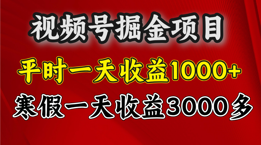 视频号掘金项目，寒假一天收益3000多-吉祥副业