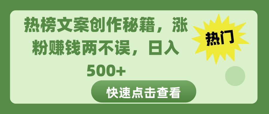 热榜文案创作秘籍，涨粉赚钱两不误，日入 500+-吉祥副业