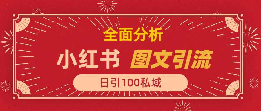 小红书图文引流，全面解析日引100私域流量是怎样做到的-吉祥副业