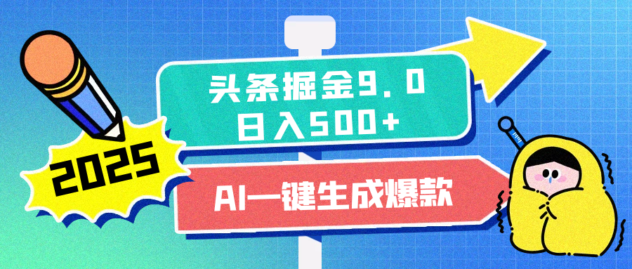 2025头条掘金9.0最新玩法，AI一键生成爆款文章，简单易上手，每天复制粘贴就行，日入500+-吉祥副业