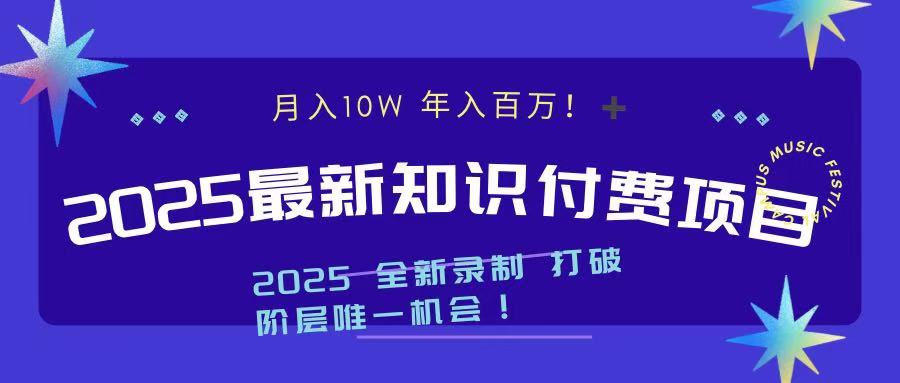 2025最新知识付费项目 实现月入十万，年入百万！-吉祥副业