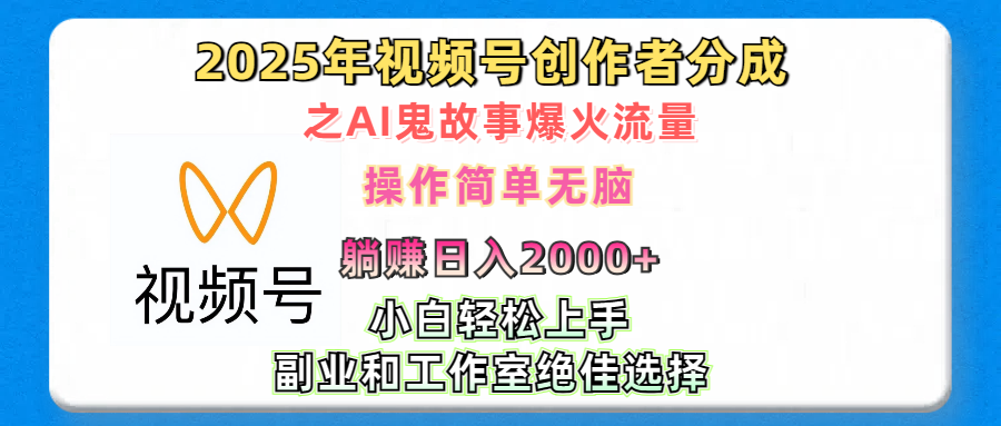 2025年视频号创作者分成之AI鬼故事爆火流量，轻松日入2000+无脑操作，小白、宝妈、学生党、也可轻松上手，不需要剪辑、副业和工作室绝佳选择-吉祥副业