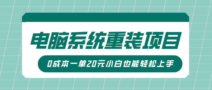 电脑系统重装项目，傻瓜式操作，0成本一单20元小白也能轻松上手-吉祥副业