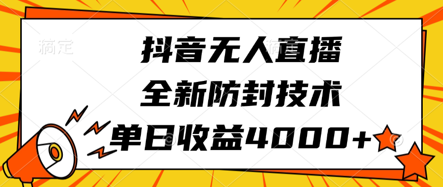 抖音无人直播，全新防封技术，单日收益4000+-吉祥副业