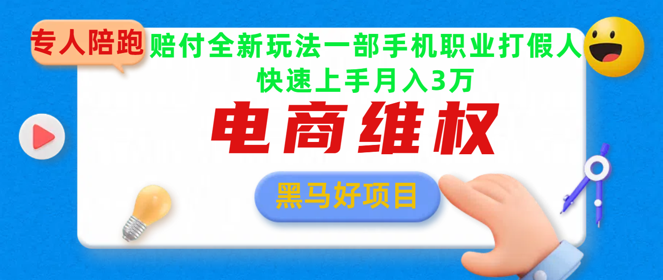 2025电商维权最新玩法一部手机轻松上手-吉祥副业