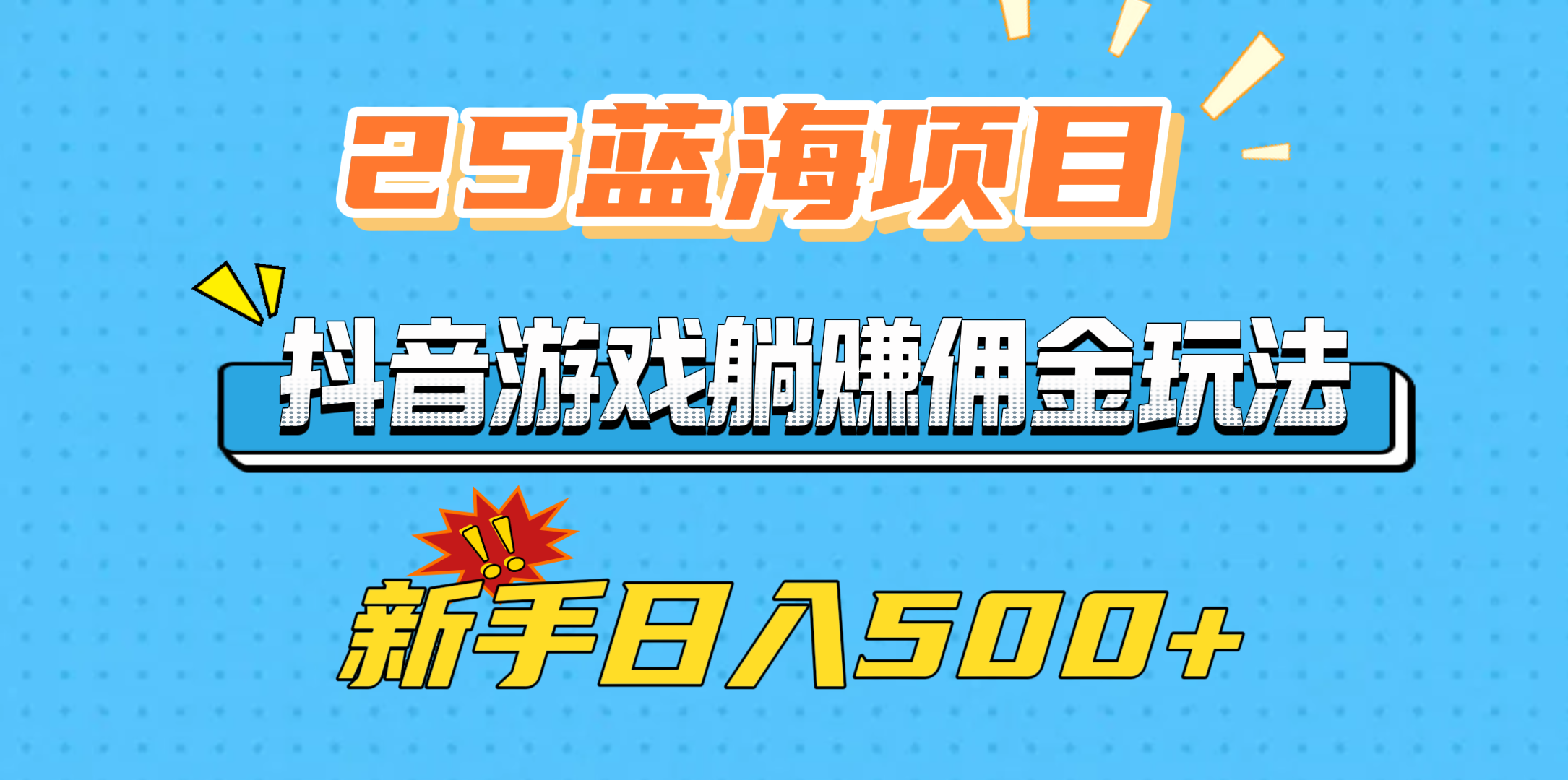 25蓝海项目，抖音游戏躺赚佣金玩法，新手日入500+-吉祥副业