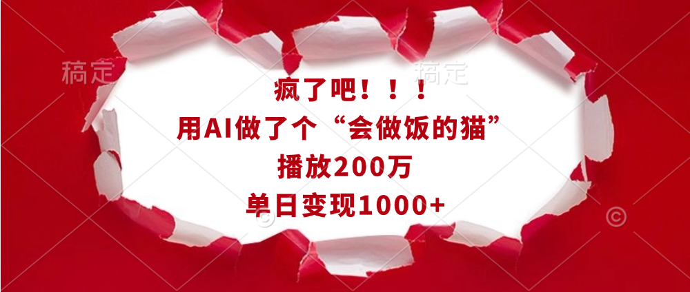疯了吧!!!用AI做了个“会做饭的猫”,播放200万,单日变现1000+-吉祥副业