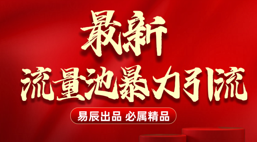 最新“流量池”无门槛暴力引流（全网首发）日引500+-吉祥副业