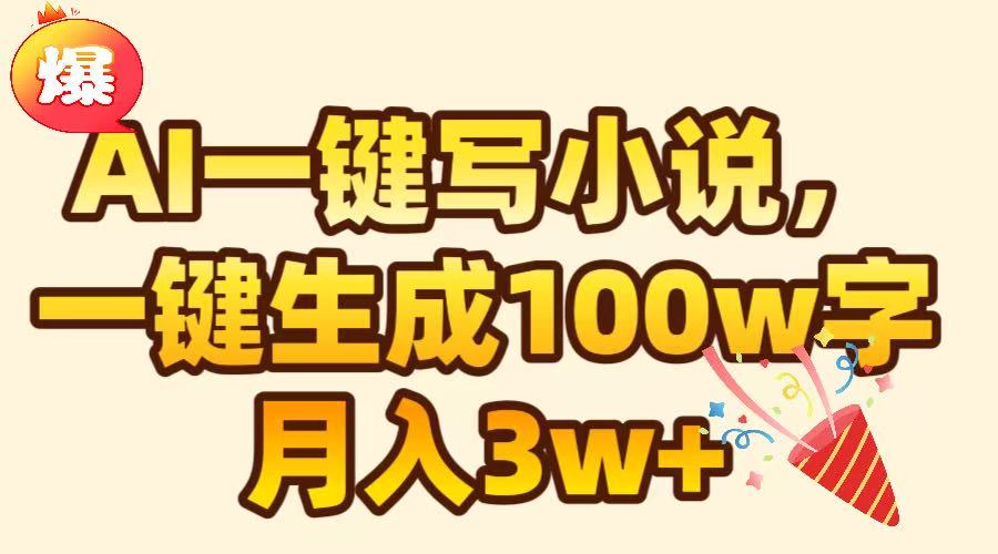 AI一键生成原创小说，可一键生成100W字，月入3W+-吉祥副业