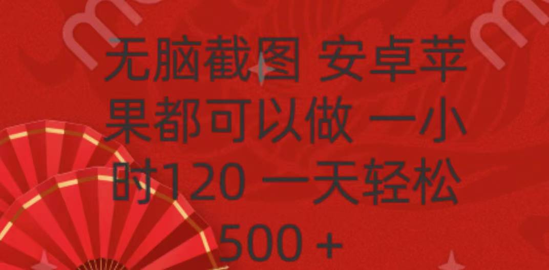 无脑截图，安卓苹果都可以做，一小时120，一天轻松500+-吉祥副业