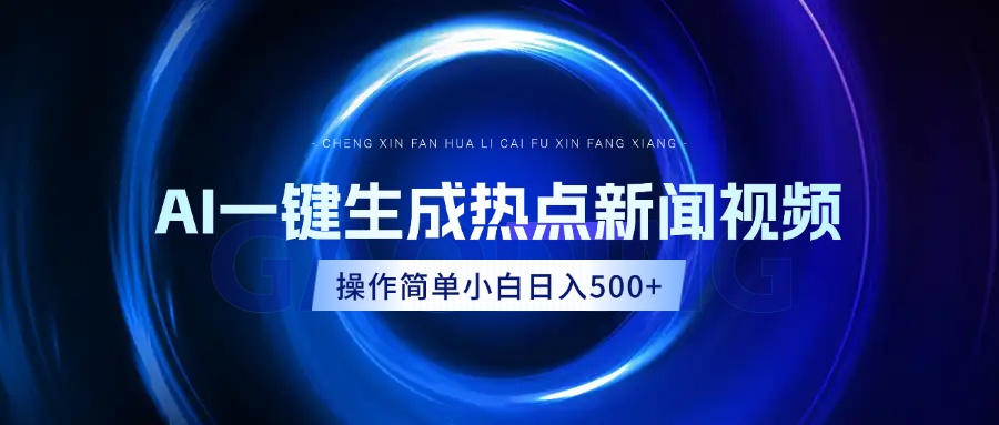 AI热点新闻视频，最新蓝海玩法，操作简单，一键生成，小白可以日入500+-吉祥副业
