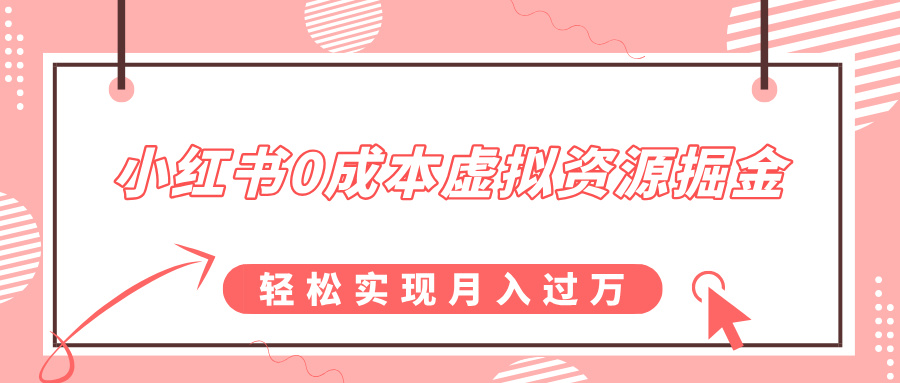 小红书0成本虚拟资源掘金，幼儿园公开课项目，轻松实现月入过万-吉祥副业