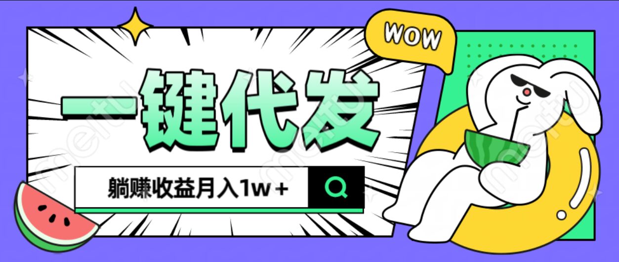 全新可落地抖推猫项目，一键代发，躺赚月入1w+-吉祥副业