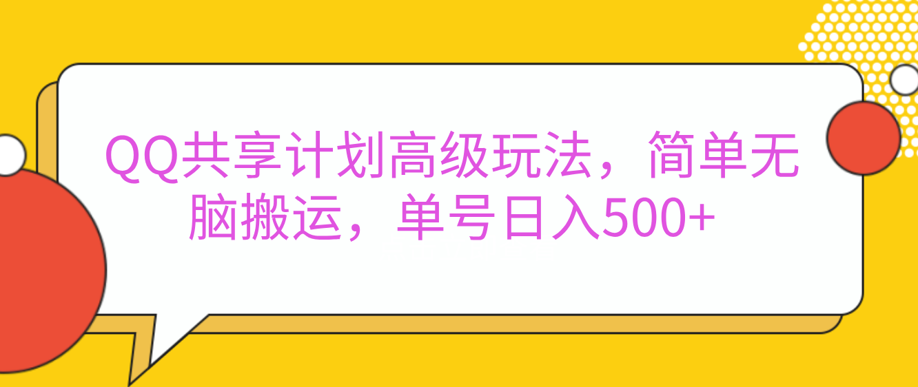 嘿，朋友们！今天来聊聊QQ共享计划的高级玩法，简单又高效，能让你的账号日入500+。-吉祥副业