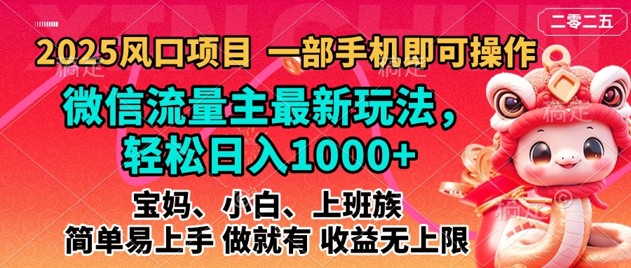 2025蓝海风口项目,微信流量主最新玩法,轻松日入1000+,简单易上手,做就有 收益无上限-吉祥副业