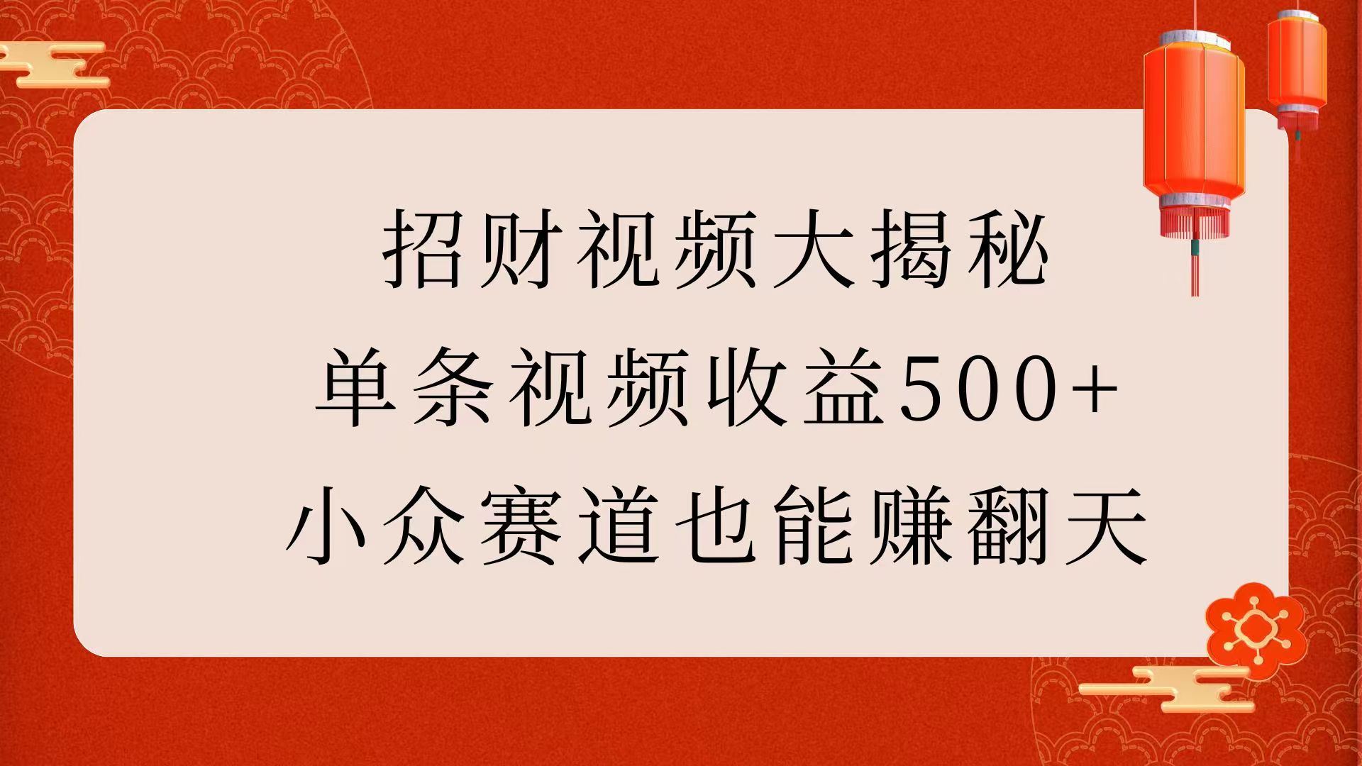 招财视频大揭秘：单条视频收益500+，小众赛道也能赚翻天！-吉祥副业