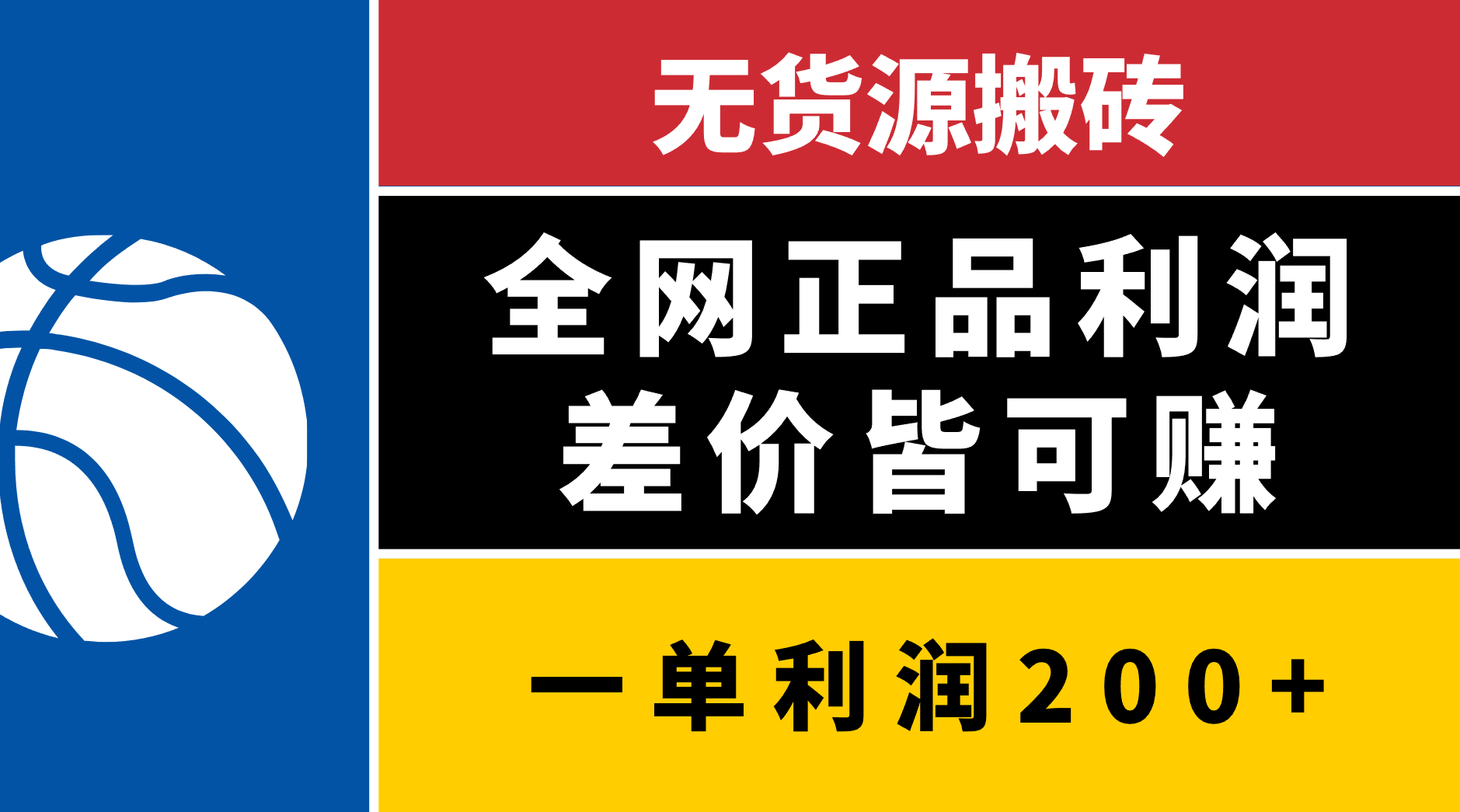 无货源搬砖，全网正品利润差价皆可赚，简单易懂，坚持就能出单-吉祥副业