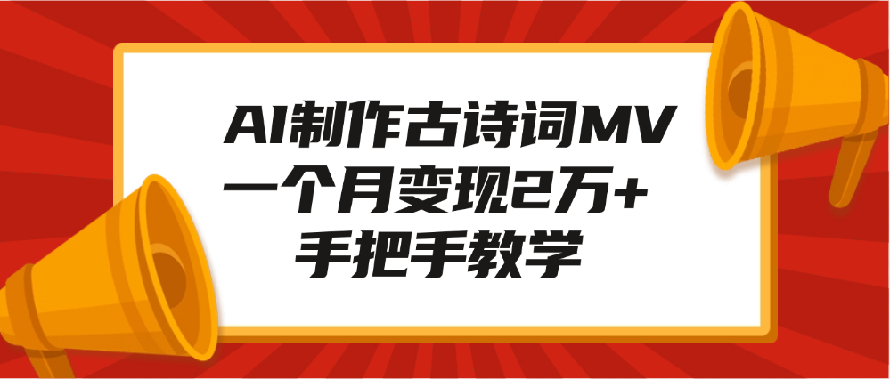 AI制作古诗词MV，一个月变现2万+，手把手教学-吉祥副业