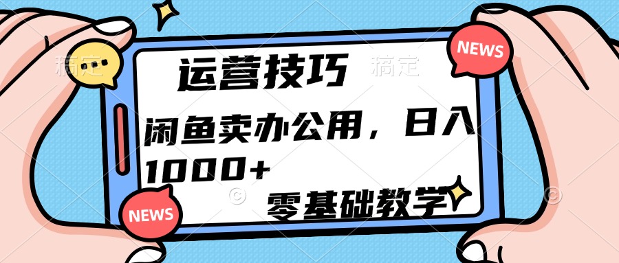 运营技巧！闲鱼卖办公用品日入1000+-吉祥副业
