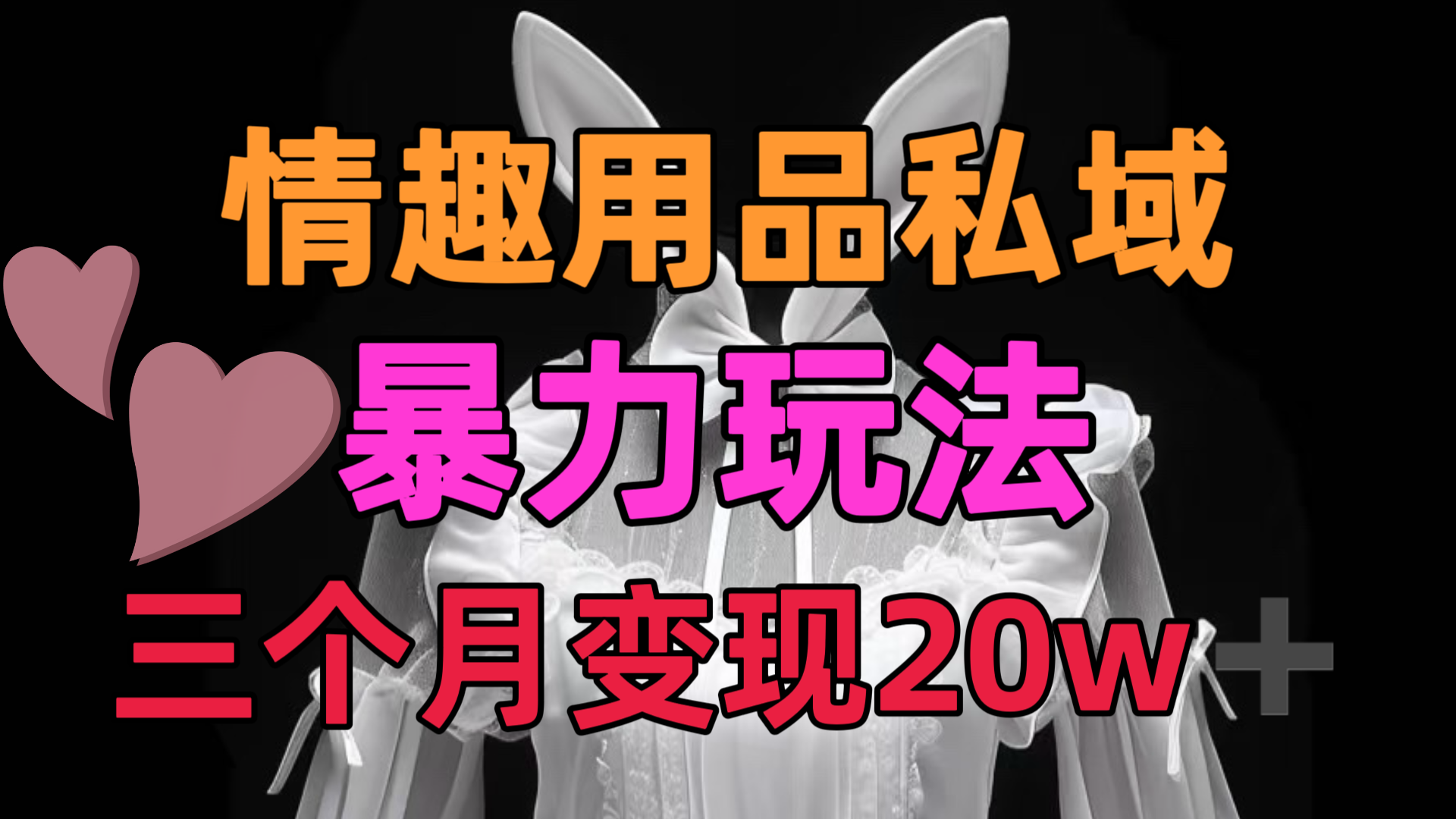 情趣用品私域，25年最新暴力玩法，三个月变现20w➕-吉祥副业