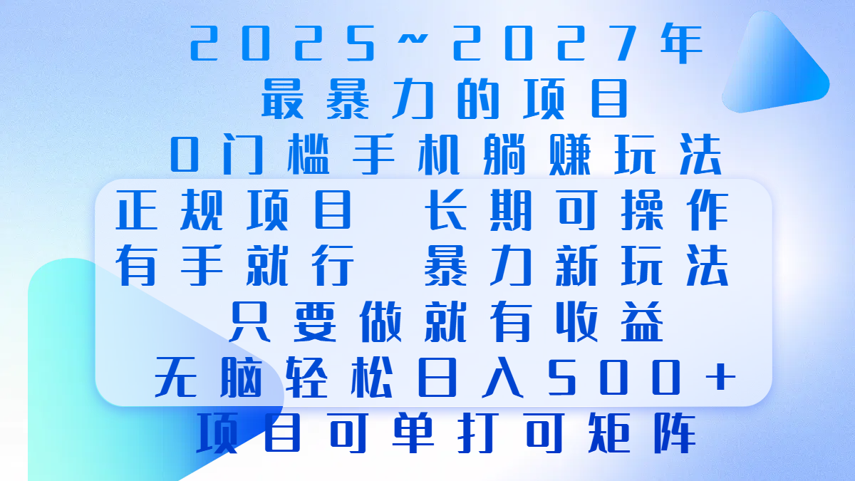 2025年~2027最暴力的项目，0门槛手机躺赚项目，长期可操作，正规项目，暴力玩法，有手就行，只要做当天就有收益，无脑轻松日500+，项目可单打可矩阵-吉祥副业