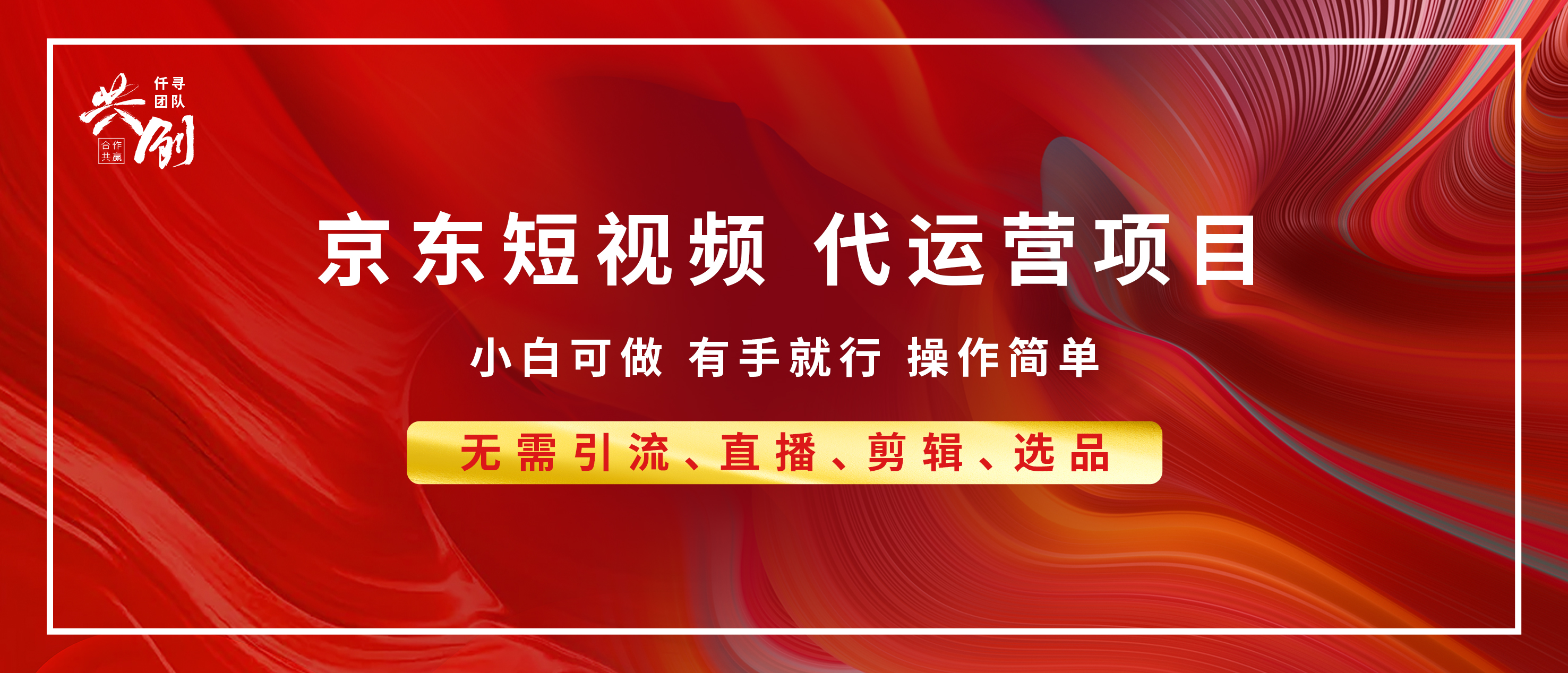 京东带货代运营，年底翻身项目，小白有手就行，月入8000+-吉祥副业