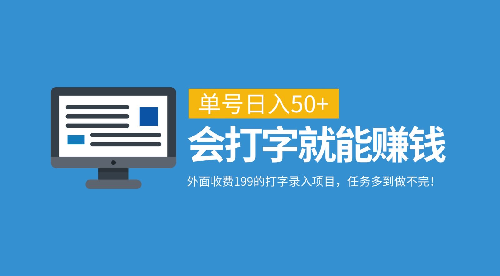 外面收费199的打字录入项目，单号日入50+，会打字就能赚钱，任务多到做不完！-吉祥副业