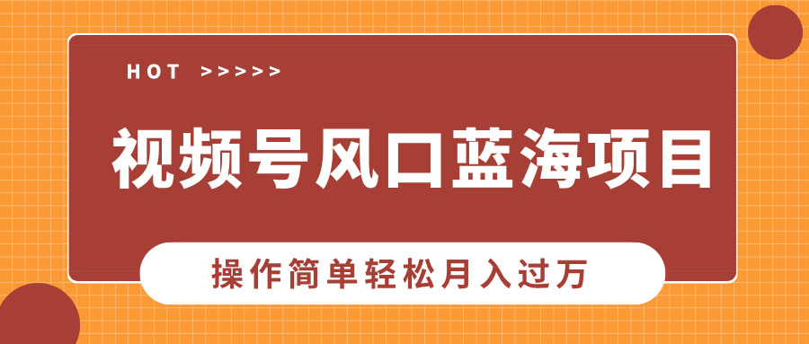 视频号风口蓝海项目，中老年人的流量密码，操作简单轻松月入过万-吉祥副业