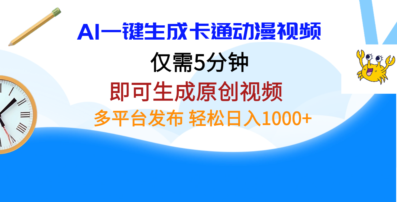 AI一键生成卡通动漫视频，仅需五分钟，即可生成原创视频，多平台发布，日入1000+-吉祥副业