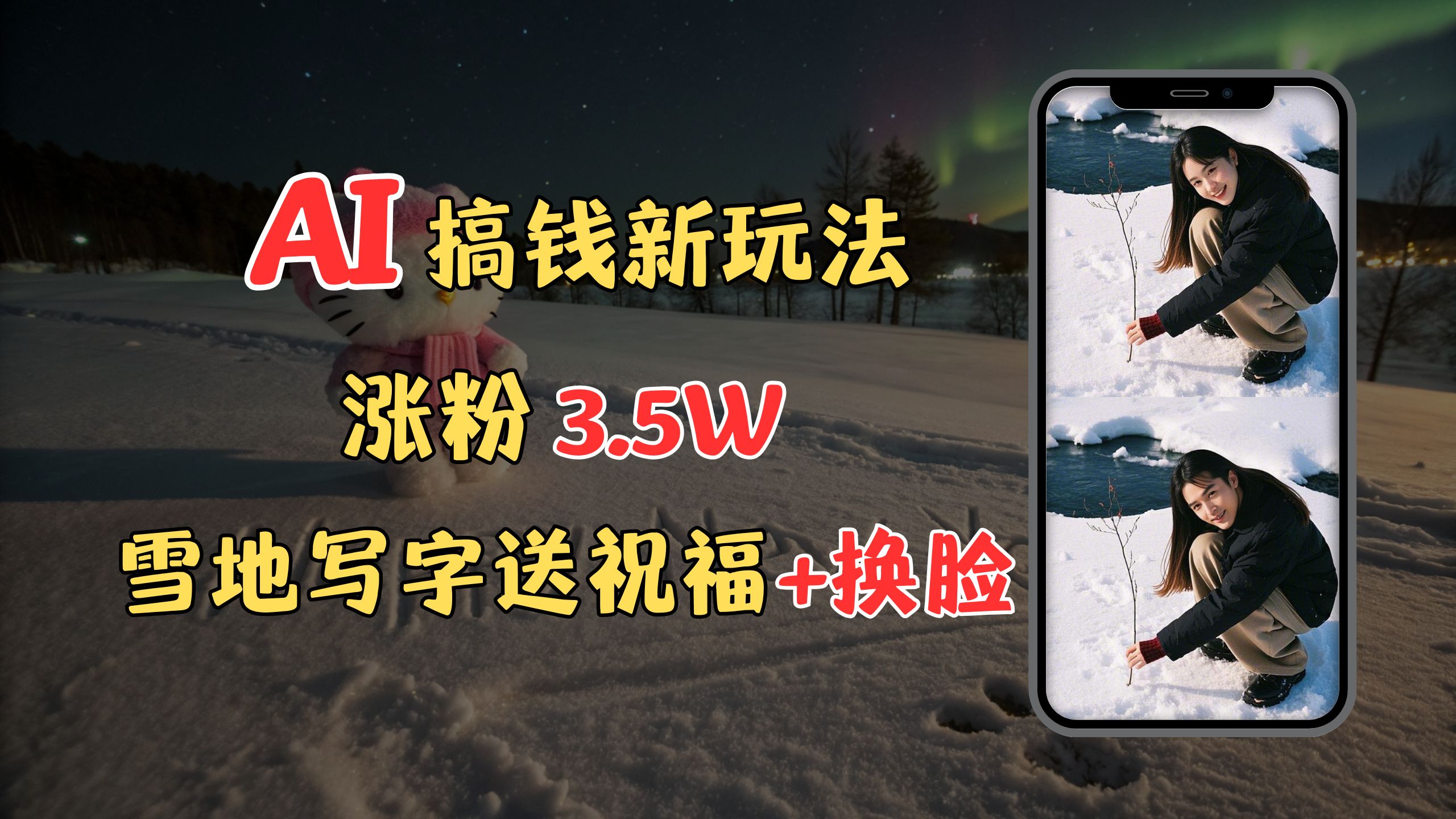 冬季搞钱新玩法，雪地写字表白送祝福、换脸，用免费AI手把手教你制作，轻松涨粉3.5w，接单到手软-吉祥副业