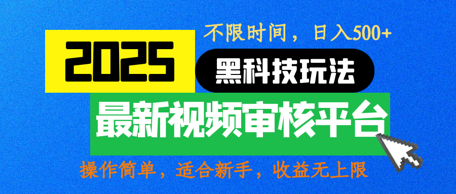 2025最新黑科技玩法，视频审核玩法，10秒一单，不限时间，不限单量，新手小白一天500+-吉祥副业
