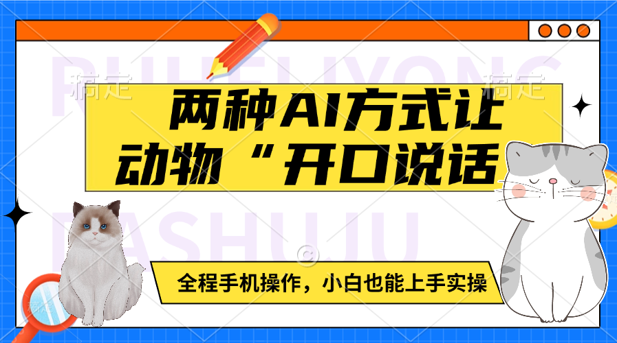 两种AI方式让动物“开口说话”  全程手机操作，小白也能上手实操-吉祥副业