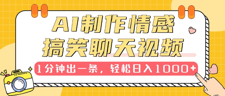 AI制作情感搞笑聊天视频，1分钟出一条，轻松日入1000+，新手也能轻松上手-吉祥副业