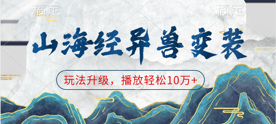 山海经异兽变装，玩法升级，播放轻松10万+-吉祥副业