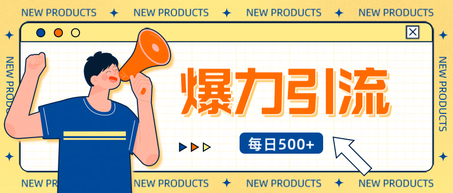 12月最新创业粉引流秘籍曝光 傻瓜式操作 日引500+不封号，不废号，可批量操作！！！-吉祥副业