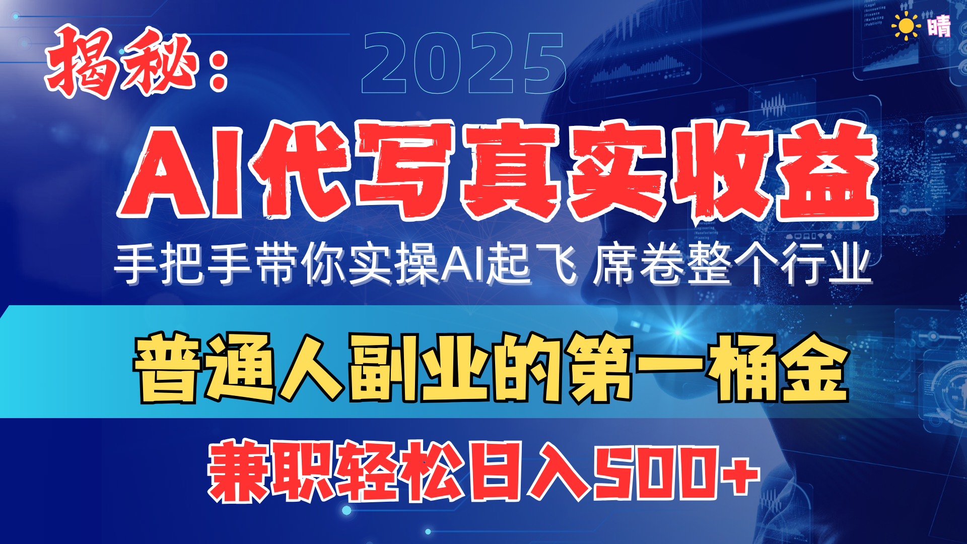 首度拆解： AI 代写真实收益，手把手带你实操AI起飞 席卷整个行业-吉祥副业
