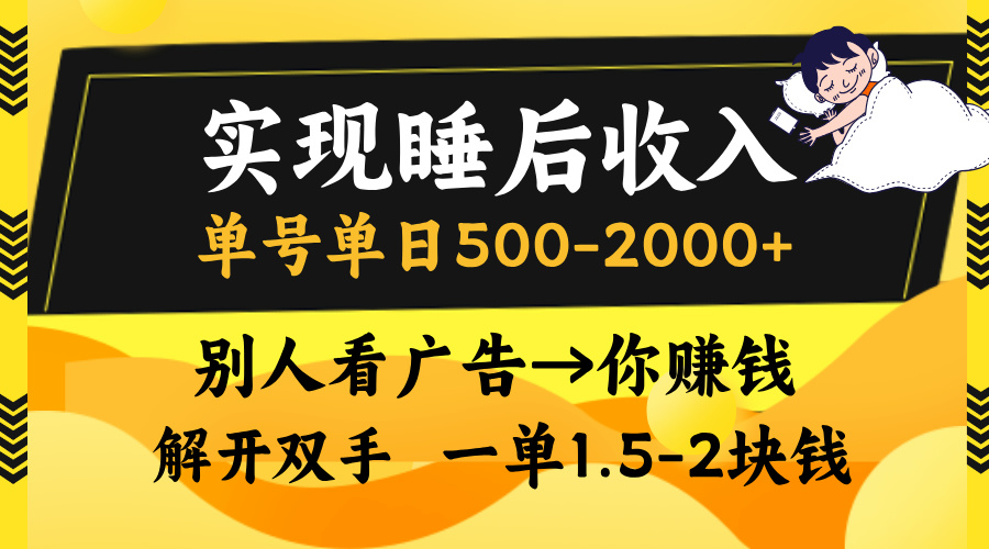 别人看广告,等于你赚钱,实现睡后收入,单号单日500-2000+,解放双手,无脑操作。-吉祥副业