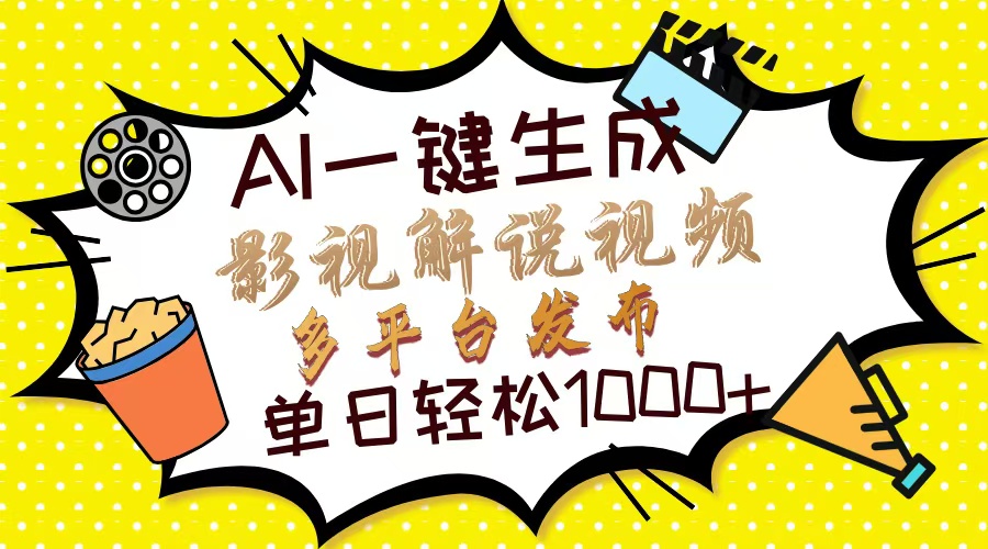 Ai一键生成影视解说视频，仅需十秒即可完成，多平台分发，轻松日入1000+-吉祥副业