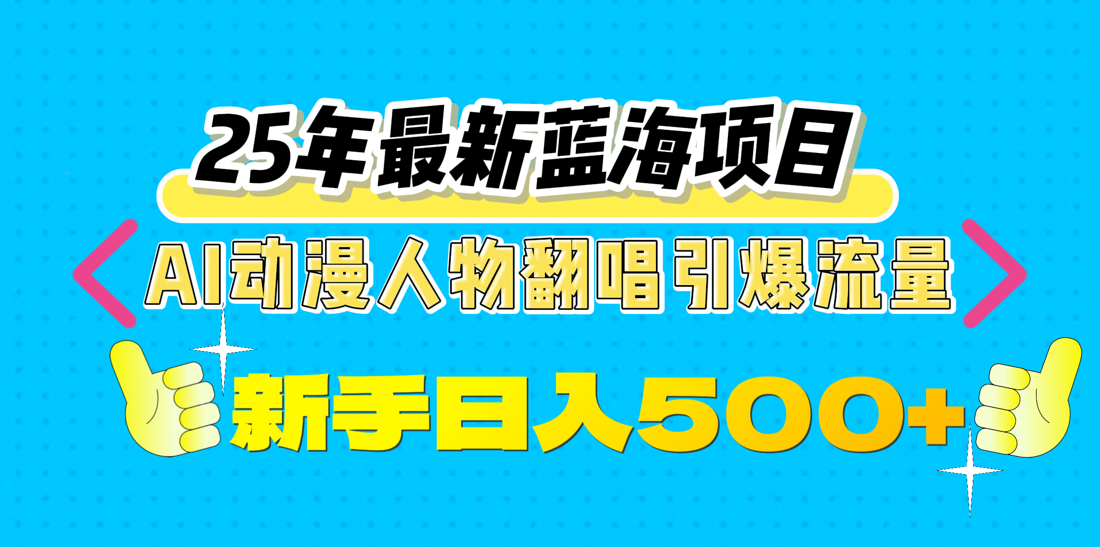 25年最新蓝海项目，AI动漫人物翻唱引爆流量，一天收益500+-吉祥副业