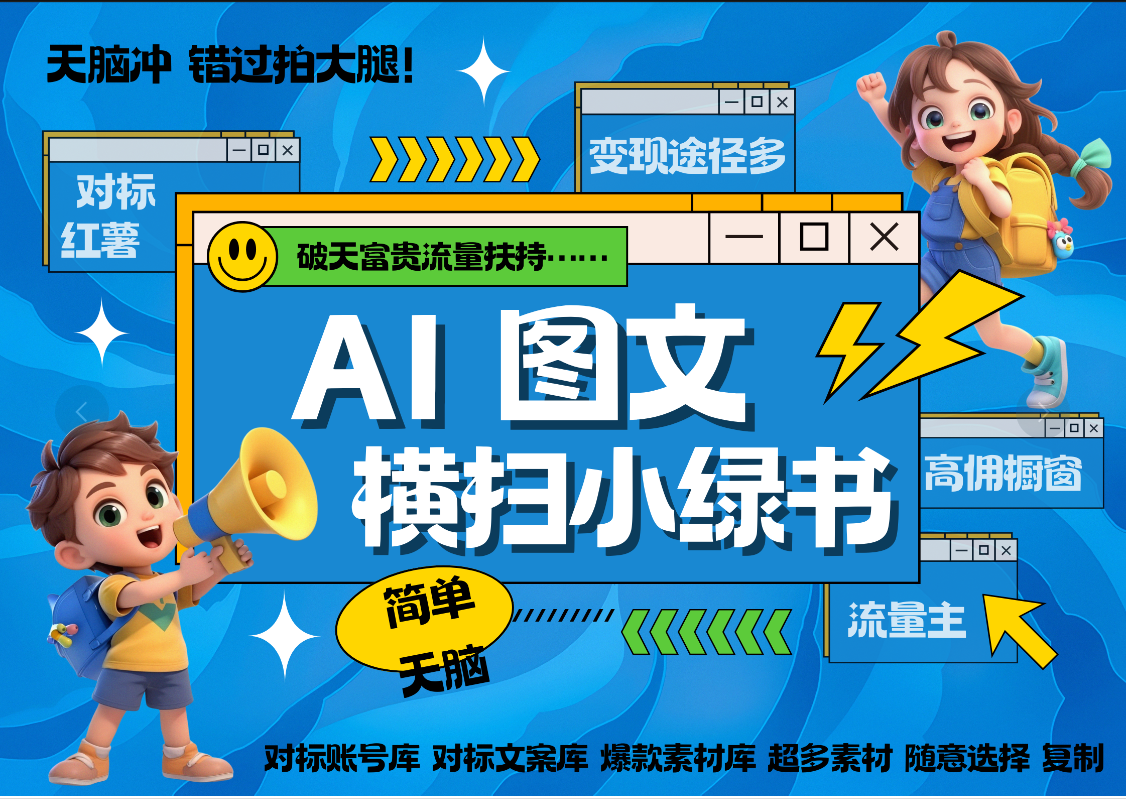 AI搞定小绿书长尾管道收益 破天流量富贵你还没接？ 简单复制黏贴图文赛道 爆款选题 秒生3000+图文 橱窗带货 直播 -吉祥副业