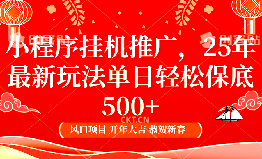小程序挂机推广，25年最新玩法，单日轻松保底500+-吉祥副业