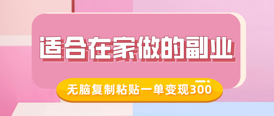 适合在家做的副业，小红书冷知识账号，无脑复制粘贴一单变现300-吉祥副业