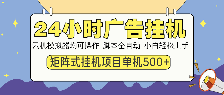 24小时广告全自动挂机，云机模拟器均可操作，矩阵挂机项目，上手难度低，单日收益500+-吉祥副业