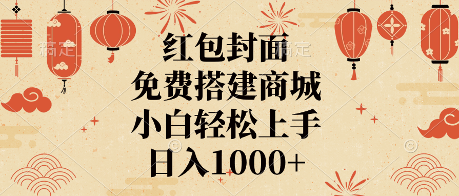 红包封面，免费搭建商城，日入1000+小白轻松上手，-吉祥副业