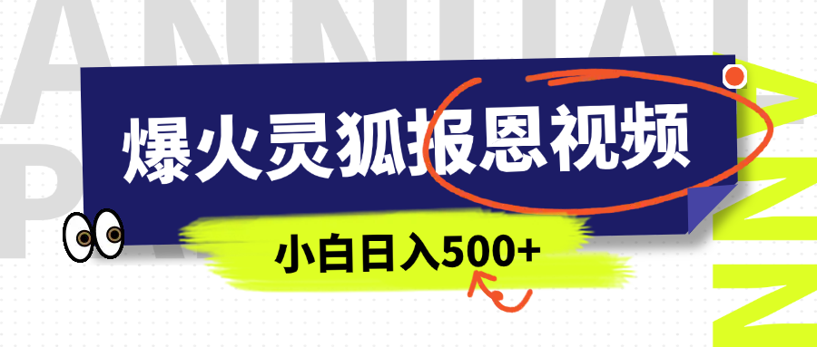 AI爆火的灵狐报恩视频，中老年人的流量密码，5分钟一条原创视频，操作简单易上手，日入500+-吉祥副业