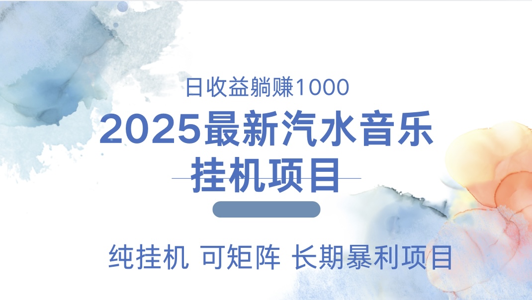 最近汽水音乐人挂机项目 单账月收益3000到5000 可矩阵 纯挂机-吉祥副业