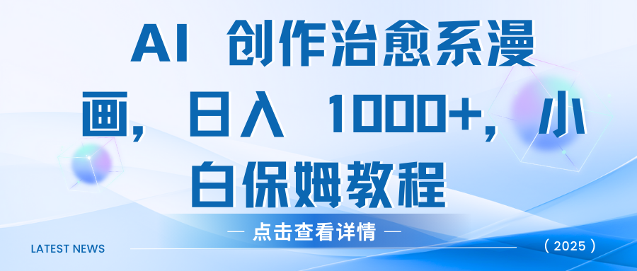 AI 创作治愈系漫画，日入 1000+，小白保姆教程-吉祥副业