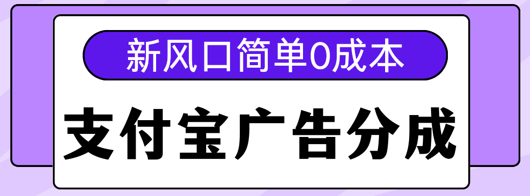 新风口支付宝广告分成计划，简单0成本，单号日入500+-吉祥副业